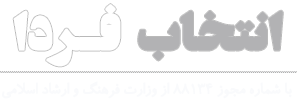 پایگاه خبری انتخاب فردا