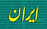 روزنامه ایران: دولت روحانی نه به خطوط قرمز نظام اعتقاد داشتند و نه پایبند بودند