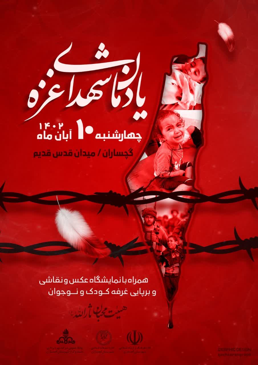 یادمان شهدای غزه در گچساران برگزار می شود یادمان شهدای غزه در گچساران برگزار می شود