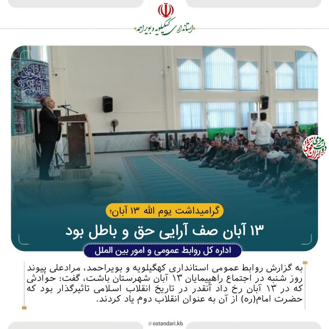 ۱۳ آبان صف آرایی حق و باطل بود ۱۳ آبان صف آرایی حق و باطل بود