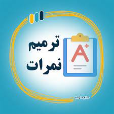 ثبت نام متقاضیان ایجاد سابقه تحصیلی و ترمیم نمره در آزمون های نهایی خردادماه ۱۴۰۳ از اول اردیبهشت ماه