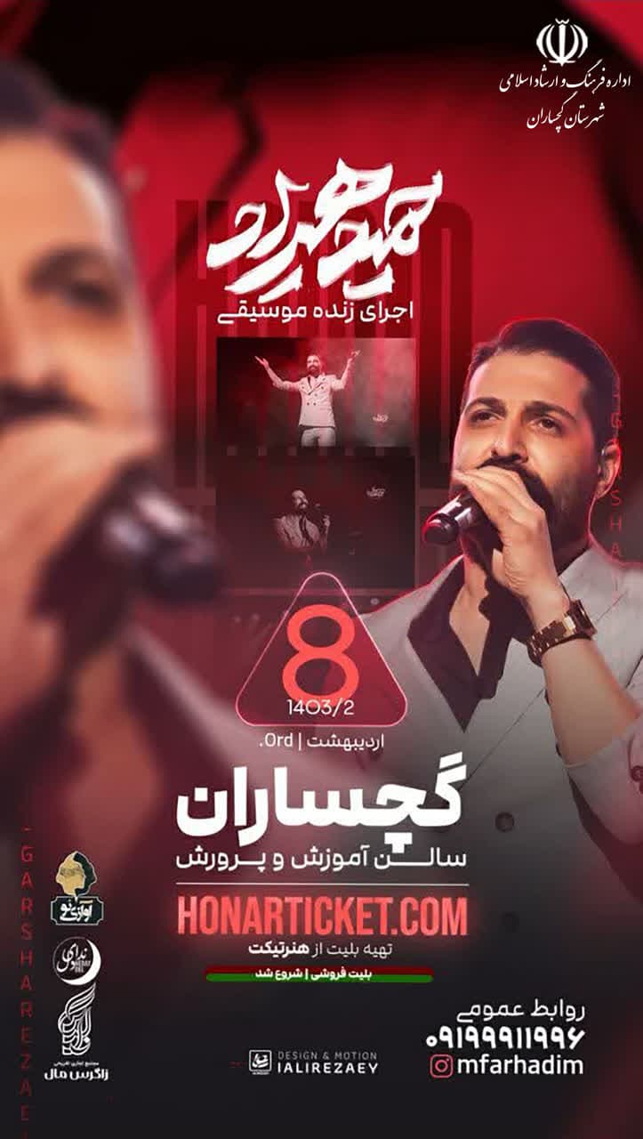 اجرای کنسرت حمید هیراد در گچساران+جزئیات