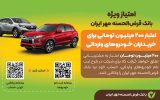 مزایای وکالتی کردن حساب بانک قرض الحسنه مهر ایران برای خودروهای وارداتی