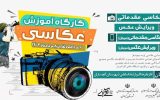 کارگاه آموزش عکاسی درگچساران برگزار میشود