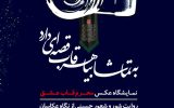 برگزاری نمایشگاه عکس محرم قاب عشق در گچساران برگزاری نمایشگاه عکس محرم قاب عشق در گچساران