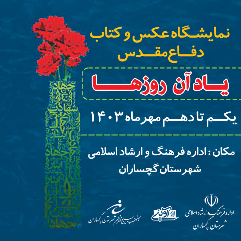 نمایشگاه عکس وکتاب یاد آن روزها در گچساران برگزارشد