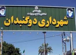 چند خبر کوتاه از شهرداری دوگنبدان در هفته ای که گذشت