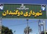 چند خبر کوتاه از شهرداری دوگنبدان در هفته ای که گذشت