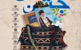جشن سپاس و تجلیل از برگزیدگان دهمین جشنواره روستاهای دوستدارکتاب در گچساران برگزار می گردد
