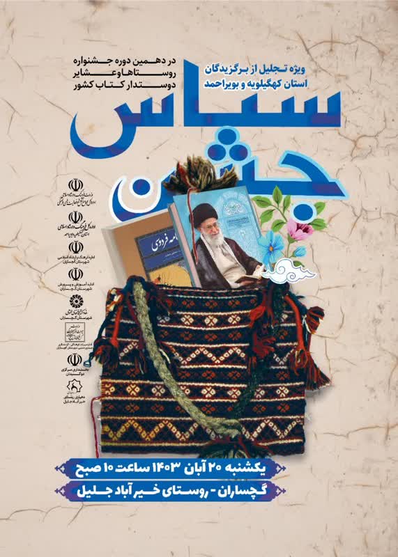 جشن سپاس و تجلیل از برگزیدگان دهمین جشنواره روستاهای دوستدارکتاب در گچساران برگزار می گردد