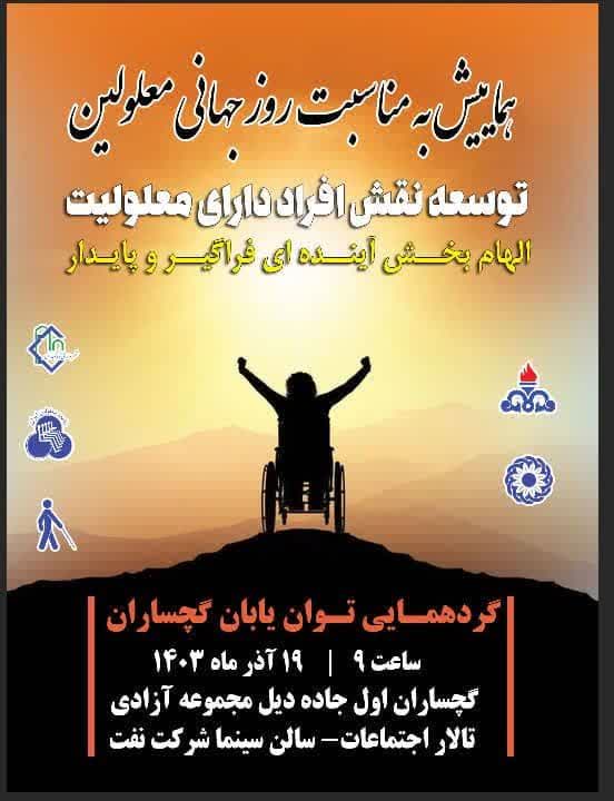 گردهمایی توان یابان گچساران برگزار شد+تصاویر گردهمایی توان یابان گچساران برگزار شد+تصاویر