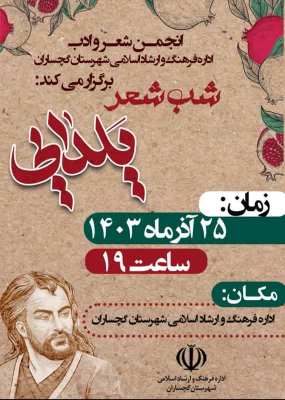 شب شعر یلدایی در شهرستان گچساران برگزار شد