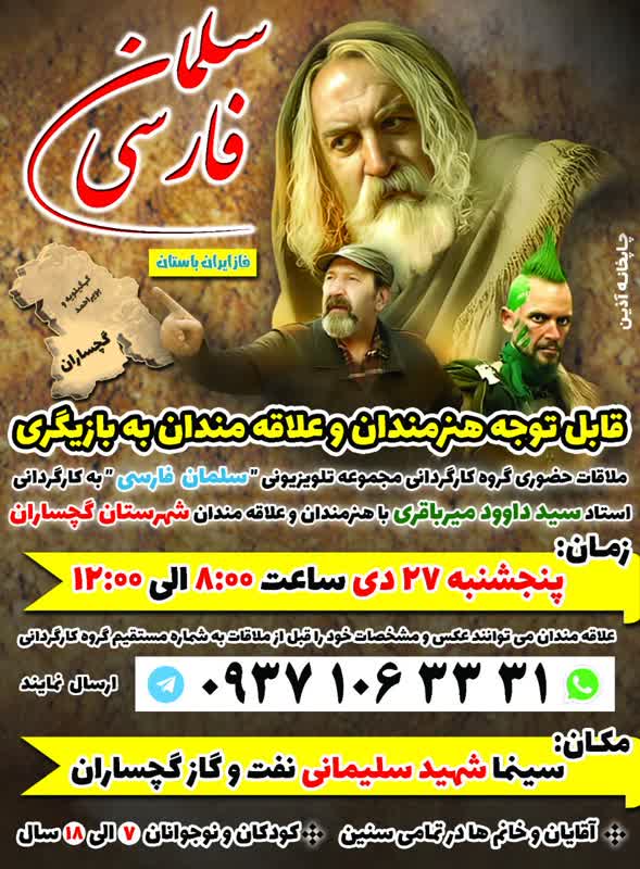 ملاقات گروه کارگردانی سریال “سلمان فارسی ” با هنرمندان گچسارانی اعلام شد