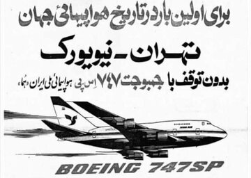 پرواز مستقیم تهران – نیویورک با ۱۰ هزار تومان + عکس و جزییات