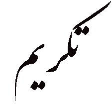 تکریم هنرمندان پیشکسوت از اولویتهای اداره فرهنگ و ارشاد اسلامی است تکریم هنرمندان پیشکسوت از اولویتهای اداره فرهنگ و ارشاد اسلامی است