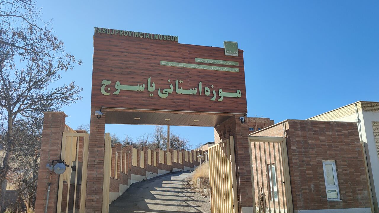 کمبود فضای موزه ای جهت نگهداری اشیاء تاریخی/نیاز ۳۵ میلیارد ریال اعتبار برای تکمیل موزه یاسوج