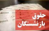 اطلاعیه فوری تامین اجتماعی در مورد فیشهای حقوقی بازنشستگان/ جزییات افزایش حقوق بازنشستگان اعلام شد اطلاعیه فوری تامین اجتماعی در مورد فیشهای حقوقی بازنشستگان/ جزییات افزایش حقوق بازنشستگان اعلام شد