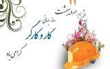 پیام تبریک شهردار و اعضای شورای اسلامی شهر دوگنبدان بمناسبت گرامیداشت روز جهانی کار و کارگر پیام تبریک شهردار و اعضای شورای اسلامی شهر دوگنبدان بمناسبت گرامیداشت روز جهانی کار و کارگر