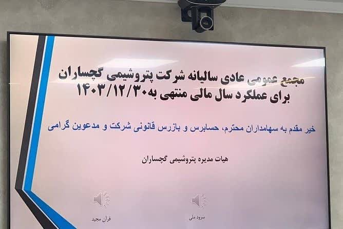 مجمع عمومی سالیانه پتروشیمی گچساران برگزار شد مجمع عمومی سالیانه پتروشیمی گچساران برگزار شد