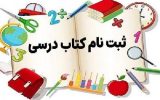 ثبت سفارش کتب درسی پایههای اول، هفتم و دهم در کهگیلویه و بویراحمد ثبت سفارش کتب درسی پایههای اول، هفتم و دهم در کهگیلویه و بویراحمد