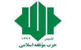 حزب موتلفه اسلامی: هدف جنگ ۱۲ روزه، تجزیه ایران بود