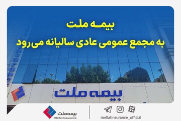 مجمع عمومی عادی سالیانه شرکت بیمه ملت برگزار می‌شود