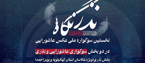 نخستین سوگواره عکس عاشورایی نذر نگاه اعلام شد +اسامی شرکتکنندگان نخستین سوگواره عکس عاشورایی نذر نگاه اعلام شد +اسامی شرکتکنندگان