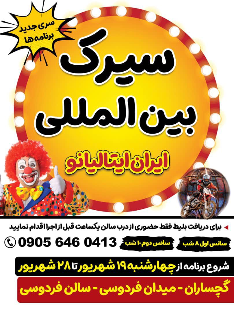 سیرک بینالمللی ایران–ایتالیانو در گچساران برگزار میشود سیرک بینالمللی ایران–ایتالیانو در گچساران برگزار میشود