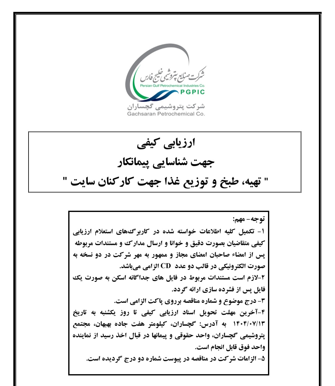 ارزیابی کیفی شناسایی پیمانکار جهت تهیه، طبخ و توزیع غذای پرسنل سایت پتروشیمی گچساران ارزیابی کیفی شناسایی پیمانکار جهت تهیه، طبخ و توزیع غذای پرسنل سایت پتروشیمی گچساران