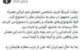 ممنوعیت خرید شخصی تیم ایرانی همراه پزشکیان در آمریکا به روایت گنجی؛ از ممنوعیت تکنولوژی‌های هایتک رسیدند به شامپو و گوشی/ بدا به حال تیم ایران اگر…