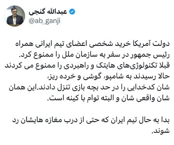 ممنوعیت خرید شخصی تیم ایرانی همراه پزشکیان در آمریکا به روایت گنجی؛ از ممنوعیت تکنولوژی‌های هایتک رسیدند به شامپو و گوشی/ بدا به حال تیم ایران اگر…