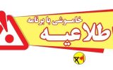 اطلاعیه خاموشی برق در برخی مناطق بویراحمد و گچساران اطلاعیه خاموشی برق در برخی مناطق بویراحمد و گچساران