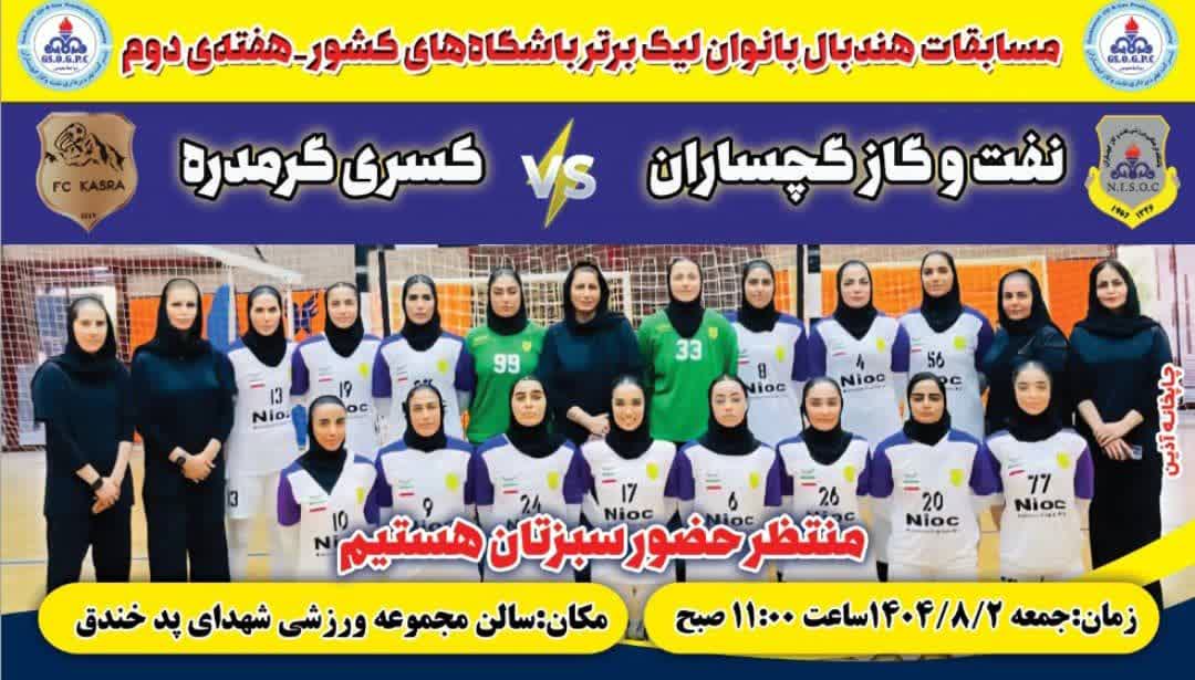 برد بانوان هندبال نفت و گاز گچساران مقابل کسری گرمدره  +تصاویر برد بانوان هندبال نفت و گاز گچساران مقابل کسری گرمدره  +تصاویر