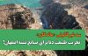 دنا را قربانی نکنید! سدسازی بی‌مجوز، مدیریت بی‌وجدان و تکرار یک فاجعه ملی در کهگیلویه‌وبویراحمد