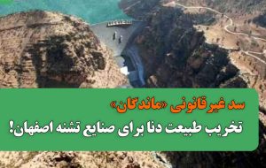 دنا را قربانی نکنید! سدسازی بی‌مجوز، مدیریت بی‌وجدان و تکرار یک فاجعه ملی در کهگیلویه‌وبویراحمد