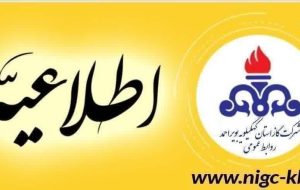 قطع گاز در مناطق مختلف شهرستان بویراحمد روز دوشنبه ۱۲ آبان