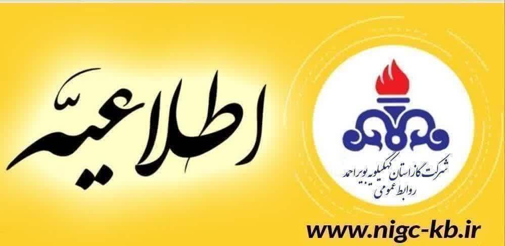 قطع گاز در مناطق مختلف شهرستان بویراحمد روز دوشنبه ۱۲ آبان قطع گاز در مناطق مختلف شهرستان بویراحمد روز دوشنبه ۱۲ آبان