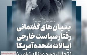 پایگاه خبری تحلیلی صبح  نشست تخصصی بررسی سیاست خارجی آمریکا در دوره ترامپ