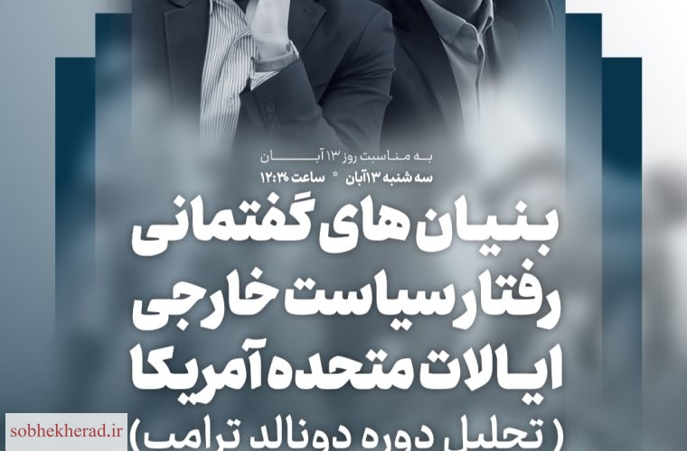 پایگاه خبری تحلیلی صبح  نشست تخصصی بررسی سیاست خارجی آمریکا در دوره ترامپ پایگاه خبری تحلیلی صبح  نشست تخصصی بررسی سیاست خارجی آمریکا در دوره ترامپ