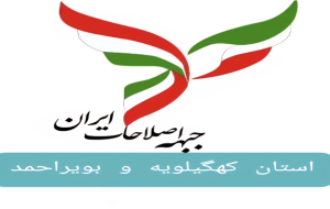 بیانیه فوری جبهه اصلاحات کهگیلویه و بویراحمد: «بحران در قلب تپنده زاگرس را بر نمی تابیم