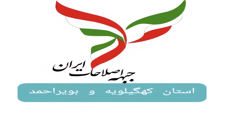 بیانیه فوری جبهه اصلاحات کهگیلویه و بویراحمد: «بحران در قلب تپنده زاگرس را بر نمی تابیم