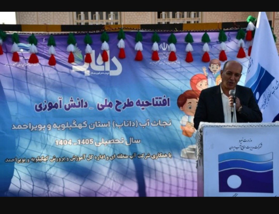 برگزاری مراسم افتتاحیه طرح داناب در کهگیلویه و بویراحمد برگزاری مراسم افتتاحیه طرح داناب در کهگیلویه و بویراحمد