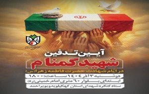 تشییع و تدفین شهید گمنام در کنگره شهدای کهگیلویه و بویراحمد