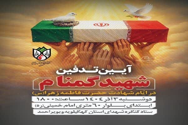 تشییع و تدفین شهید گمنام در کنگره شهدای کهگیلویه و بویراحمد تشییع و تدفین شهید گمنام در کنگره شهدای کهگیلویه و بویراحمد