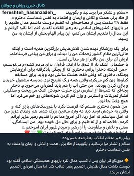 روایت دختر نقره‌ای ایران در بازی‌های اسلامی از پیام رهبر انقلاب