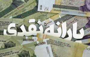 شرط واریز یارانه آبان‌ماه اعلام شد/ اگر می‌خواهید یارانه جدید را دریافت کنید، حتما باید این کار را انجام دهید؛ وگرنه حذف می‌شوید