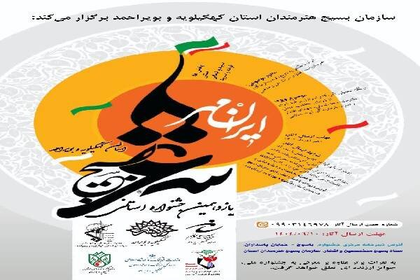 فراخوان جشنواره های استانی بسیج هنرمندان در کهگیلویه و بویراحمد فراخوان جشنواره های استانی بسیج هنرمندان در کهگیلویه و بویراحمد