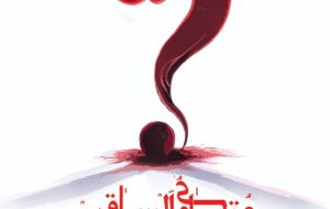 بازگشت «متساوی‌الساقین» به صحنه؛ اجرای دوباره نمایشی موفق در یاسوج