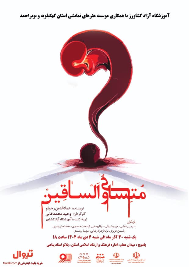 بازگشت «متساویالساقین» به صحنه؛ اجرای دوباره نمایشی موفق در یاسوج بازگشت «متساویالساقین» به صحنه؛ اجرای دوباره نمایشی موفق در یاسوج