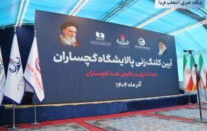 پالایشگاه ۱۲۰ هزار بشکه‌ای گچساران کلنگ‌زنی شد+تصاویر